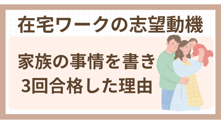 在宅ワークの志望動機｜家族の事情を書き3回連続合格した理由