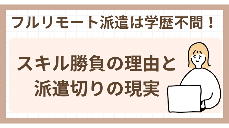 フルリモート派遣は学歴不問！スキル勝負の理由と派遣切りの現実