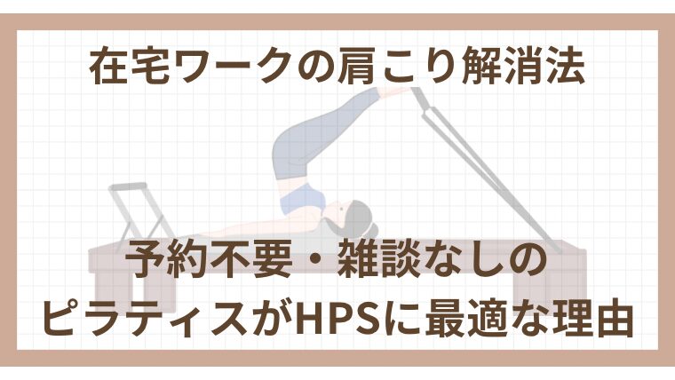 在宅ワークの肩こり解消法｜予約不要・雑談なしのピラティスがHSPに最適な理由