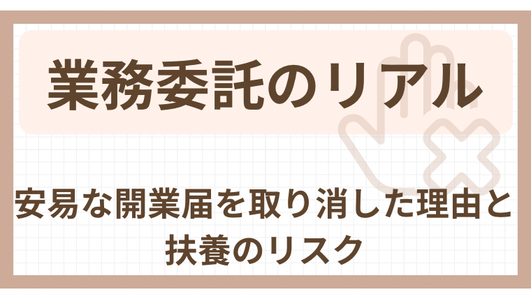 業務委託のリアル｜安易な開業届を取り消した理由と扶養のリスク